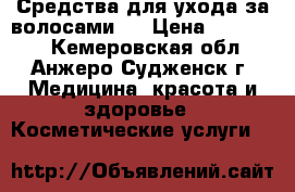 Средства для ухода за волосами ! › Цена ­ 250-350 - Кемеровская обл., Анжеро-Судженск г. Медицина, красота и здоровье » Косметические услуги   